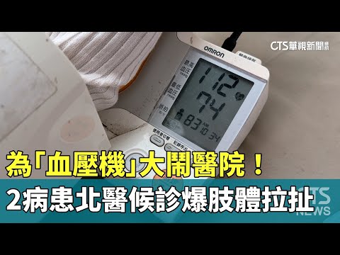 為「血壓機」大鬧醫院！　2病患北醫候診爆肢體拉扯