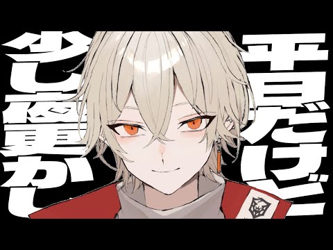 平日だけど少し夜更かししていきませんか？【新人vtuber / 弐十】