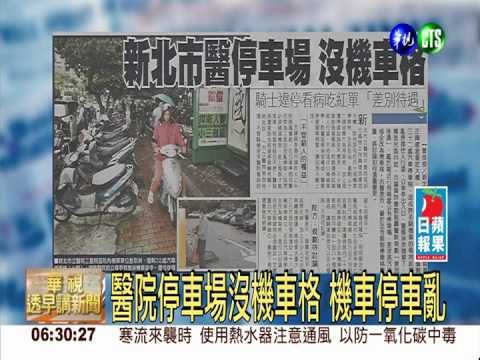 醫院停車場沒機車格 機車停車亂