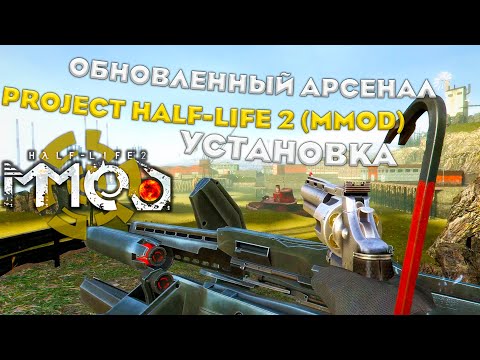 ОБНОВЛЁННЫЙ АРСЕНАЛ ДЛЯ ТВОЕГО Half-Life 2 - PROJECT MMod