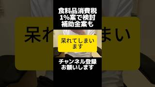 何がしたいの..？自民党が食料品の消費税ゼロ公約から数カ月…いまだ方向性も定まらず1％案浮上、レジ改修が理由なら公約前に確認すべき、残りの1%を補助金という案も浮上でさらに複雑に。公約の信頼が揺らぐ。