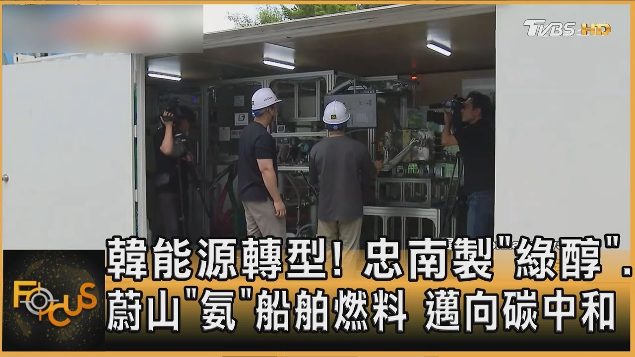 韓能源轉型！製「綠醇」.「氨」船舶燃料　邁向碳中和