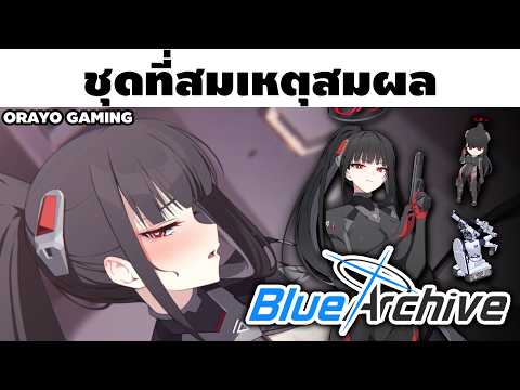 เป็นชุดที่สมเหตุสมผลเลยล่ะ | Blue Archive เดคาแกรมมาทอน