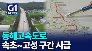 [G1뉴스]동해고속도로, 속초~고성 구간 시급