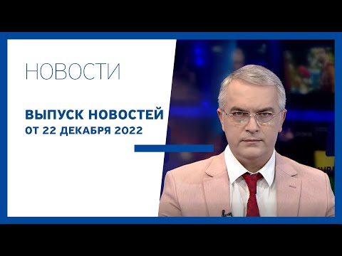 Новости Jurnal TV, 22.12.2022