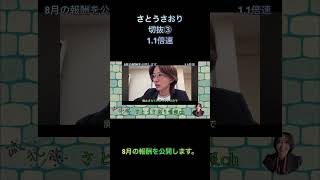 さとうさおり切抜③8月の報酬を公開します。1.1倍速 #shorts #さとうさおり #減税党