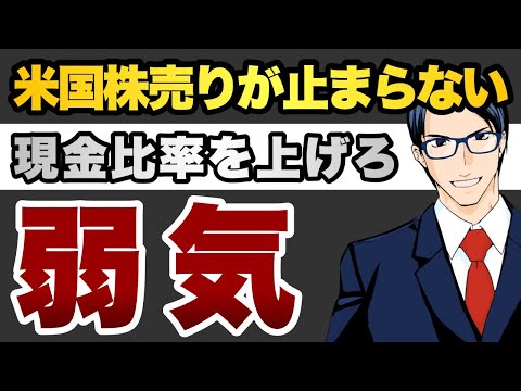【弱気】米国株売りが止まらない　現金比率を上げろ！