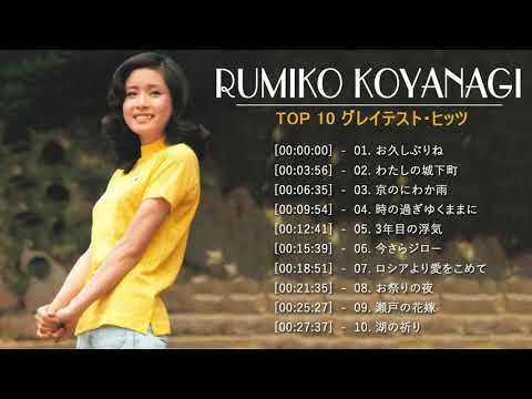 小柳ルミ子 ゴールデンベスト② 紅白 人気曲 JPOP BEST ヒットメドレー 邦楽 最高の曲のリスト VOL.01