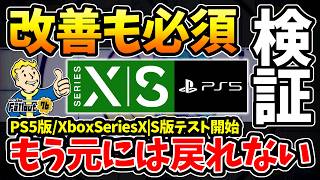 【フォールアウト76】-予想を超えた凄い現世代機の世界へようこそ！まさかの突然始まったPS5版/XboxSeriesXS版テスト:検証で分かる大成功と大失敗！-【Fallout76/PTS】