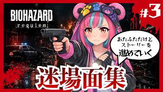 なーんかいつもうまくいかないｗｗ【バイオハザードレクイエム】夜月なぴのあたふた迷場面集.part3
