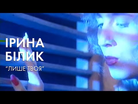 Ірина Білик - Лише твоя