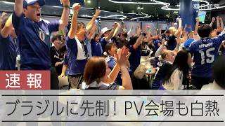 【速報】サッカーW杯ブラジル戦、日本が先制し1−0で前半終了　PV会場も白熱
