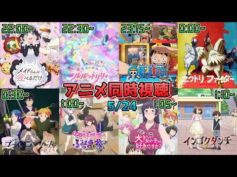 【5/24】アニメ同時視聴実況!【メイ食べ、ルルットリリィ、ワンピース、ニワトリファイター、GHOSTCONCERT、まりこわ、大きい女の子、インゴクダンチ】2026年春アニメ 感想・考察・評価・リア