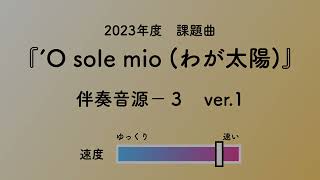 彩城先生の課題曲レッスン〜2 03 ver1~3 O sole mio〜のサムネイル