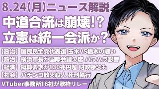 【最新ニュース解説】中道改革連合への合流は崩壊！？立憲民主党は統一会派に？国民民主党代表選は玉木VS橋本【記者VTuber朝活8/24】