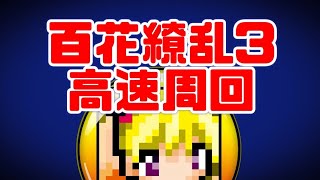 【ミズカネのパズドラLIVE】百花繚乱３高速周回