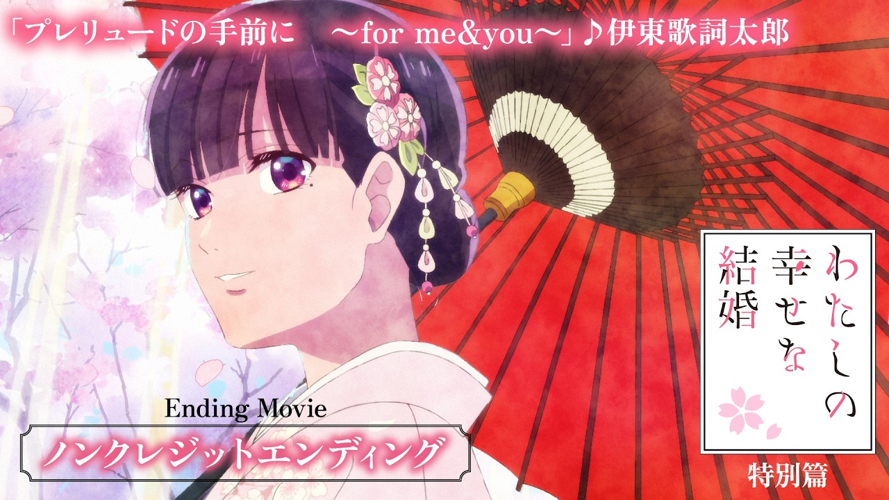 「わたしの幸せな結婚」特別篇ノンクレジットエンディング「プレリュードの手前に　〜for me&you〜」伊?