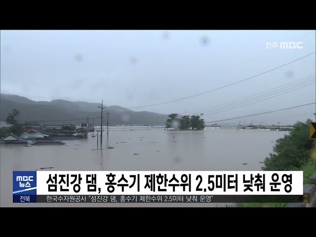 섬진강 댐, 홍수기 제한수위 2 5미터 낮춰 운영