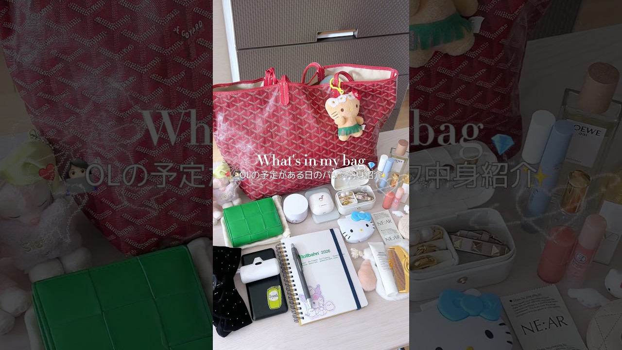 ⭐️仕事終わりデート行く日のwhat's in my bag👩🏻‍💻持っていくもの沢山あるから大容量バックがマスト🫶🏻♥️#社会人#カップル#カバンの中身#vlog#おすすめ