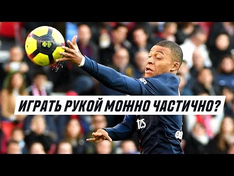 ОФИЦИАЛЬНО: ИГРАТЬ РУКОЙ МОЖНО ЧАСТИЧНО ПО НОВЫМ ПРАВИЛАМ