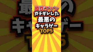 原作ファンガチギレした最悪のキャラゲーTOP5 #shorts #short #おすすめ #2ch #ゲーム実況 #ゆっくり実況 #ショート #バズれ #ランキング