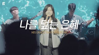 나를 덮는 은혜 / HIS GRACE THAT COVERS ME - 피아워십