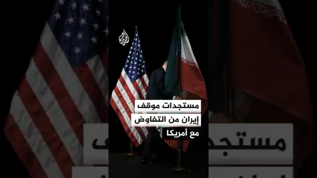 فيديو | مستجدات الموقف الدبلوماسي الإيراني من التفاوض مع الولايات المتحدة