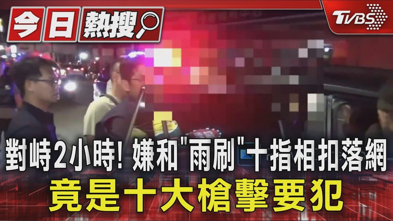 影音/對峙2小時!嫌犯來頭不小 與「雨刷」十指相扣落網