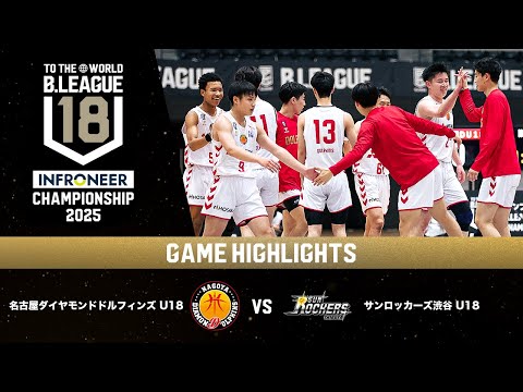 【ハイライト】名古屋D U18 vs SR渋谷 U18｜インフロニア B.LEAGUE U18 CHAMPIONSHIP 2025 準決勝｜11.25.2025 プロバスケ (Bリーグ)
