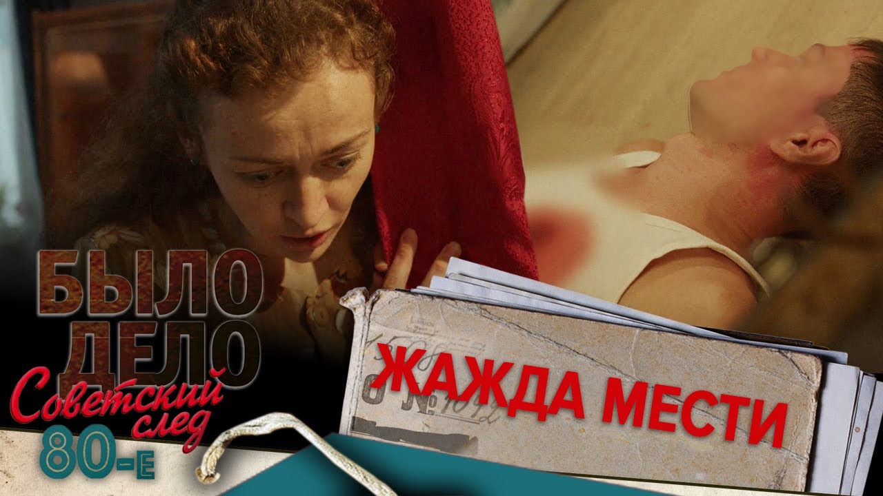 Было дело. 80-е. Советский след: Жажда мести