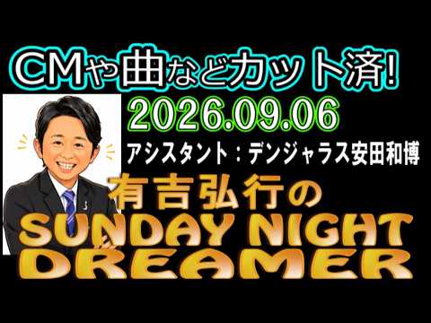 有吉弘行のSUNDAY NIGHT DREAMER [2026年9月6日]【デンジャラス安田和博】