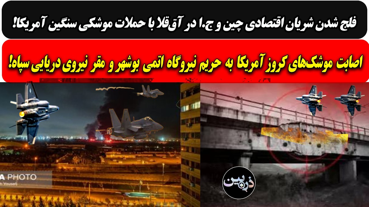 فلج شدن شریان اقتصادی چین و ج.ا در آق‌قلا/اصابت موشک‌های کروز آمریکا به حریم 