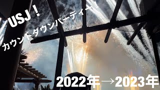 【ユニバーサル・スタジオ・ジャパン】2022年！カウントダウンパーティー！