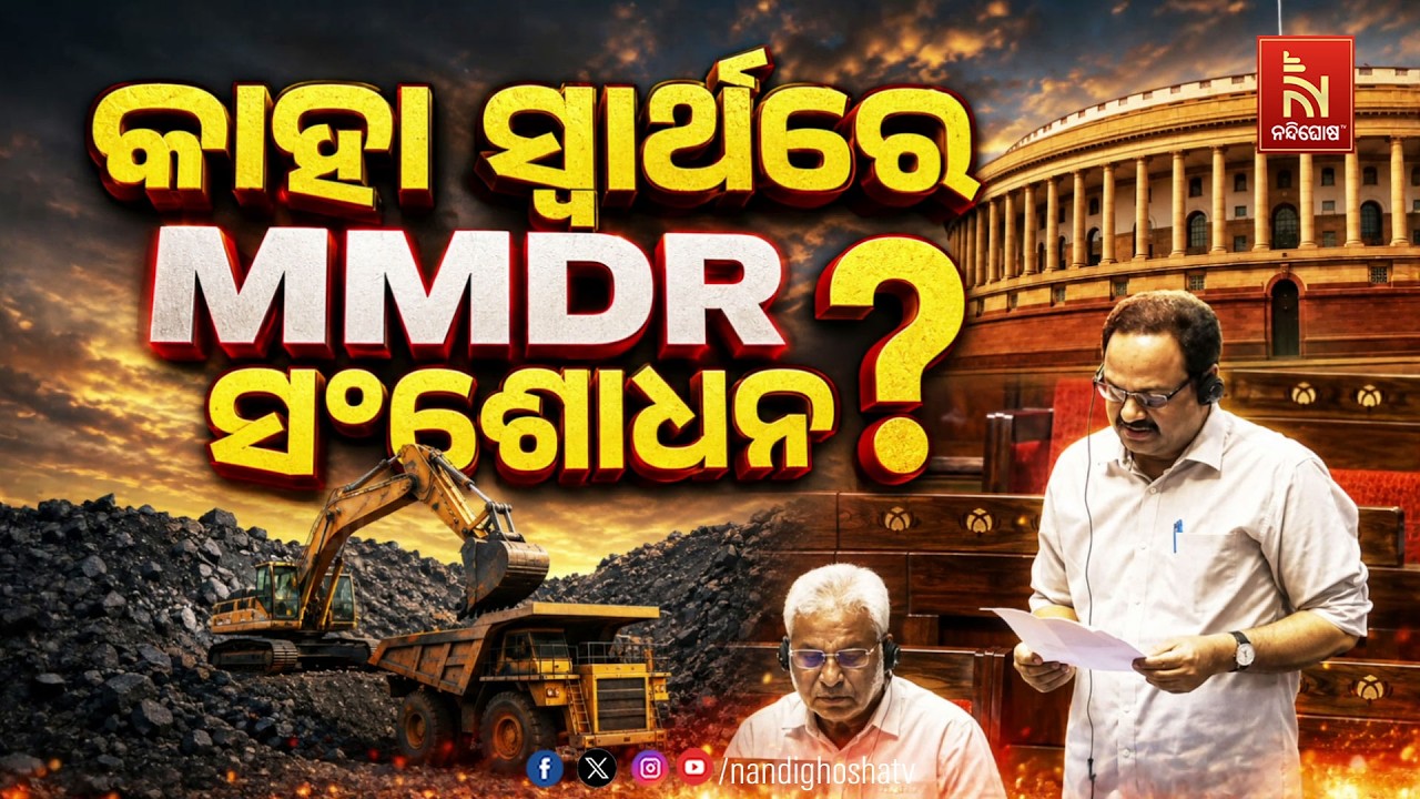🔴Live | କାହା ସ୍ବାର୍ଥରେ MMDR ସଂଶୋଧନ ?