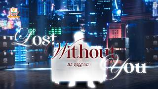 Lost Without You | ឆន សុវណ្ណារាជ  | MV | RHM