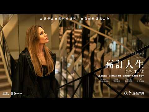金獎得主安潔莉娜裘莉主演力作《高訂人生 Couture》 中文預告