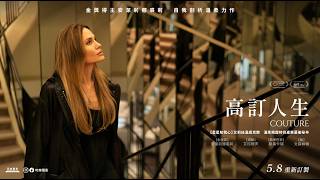 金獎得主安潔莉娜裘莉主演力作《高訂人生 Couture》 中文預告