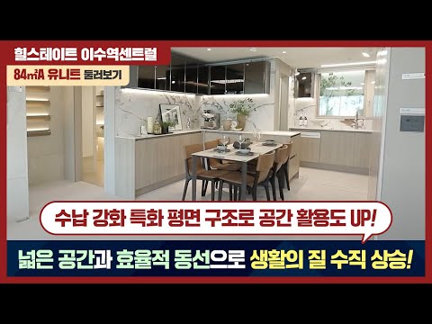 힐스테이트 이수역센트럴 84A 유니트 바로보기