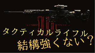 【Bo4】タクティカルライフル結構強い？