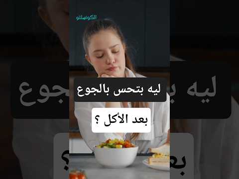 ما هي أسباب الشعور بالجوع بعد تناول الطعام مباشرة؟.. طبيب يجيب 
