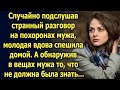 Случайно подслушав разговор на похоронах мужа, вдова спешила домой. А когда она нашла…