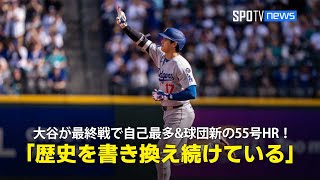 【現地実況】ドジャース・大谷翔平がシーズン最終戦で自己最多&球団新の55号HRを含む3安打の大活躍！「彼は歴史を書き換え続けている」