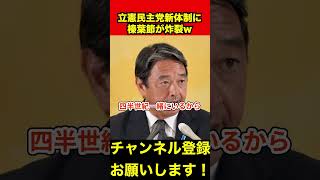 【榛葉賀津也】立憲民主党の新体制に榛葉節が炸裂www　#榛葉幹事長 #立憲民主党 #shorts