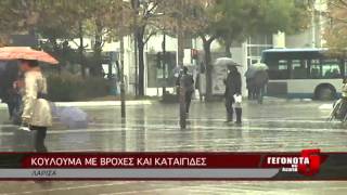 ΚΟΥΛΟΥΜΑ ΜΕ ΒΡΟΧΕΣ ΚΑΙ ΚΑΤΑΙΓΙΔΕΣ