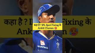 कहा हैं? Ipl Spot Fixing के Ankit Chavan 🥵 #shorts #cricket #matchfixing #fixing #rr #ipl #match