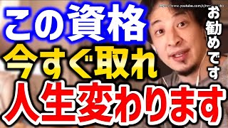 【ひろゆき】※この動画で人生変わります※こういう資格の取り方で人生安泰です。就職に役立つ資格についてひろゆき【切り抜き/論破/仕事/面接/転職活動/仕事辞めたい/仕事行きたくない/会社辞めたい】