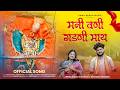 मनी वणी गडणी माय Mani Vani Gadani May Saptashrungi Devi Song 2026 Rama Meg