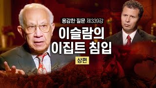 용감한 질문 339강 - 이슬람의 이집트 침입 上 سؤال جريء 339 : دخول الإسلام الى مصر ، حوار مع الكاتب عادل الجندي