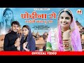 Sangeeta Mali , Mukesh C | पोदीना रो राईतो बना दु सा | New Rajasthani Song 2023 