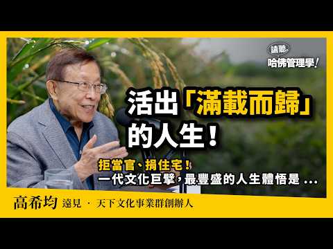 一張買不起的「單程機票」，如何影響台灣近半世紀思維？高希均重磅回憶錄：我這輩子一無所有，卻滿載而歸！